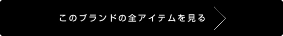 全てのアイテムを見る