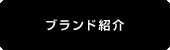 ブランド紹介