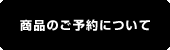 商品のご予約について