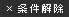 条件解除