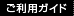 ご利用ガイド