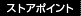 ストアポイント