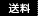 送料