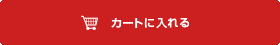 カートに入れる
