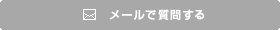 メールで質問する