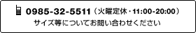 電話でお問い合わせ 0985-32-5511 受付：火曜日を除く12:00～19:00