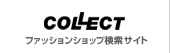 ファッションショップ検索サイト COLLECT コレクト