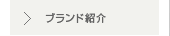 通販取扱いブランド紹介