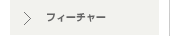 フィーチャー