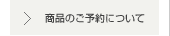商品のご予約について
