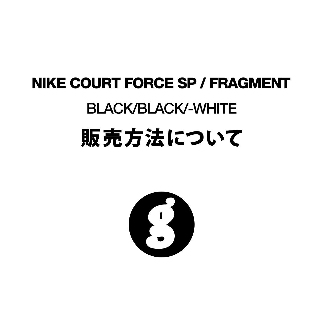 NIKE COURT FORCE SP : FRAGMENT – BLACK:BLACK:-WHITE