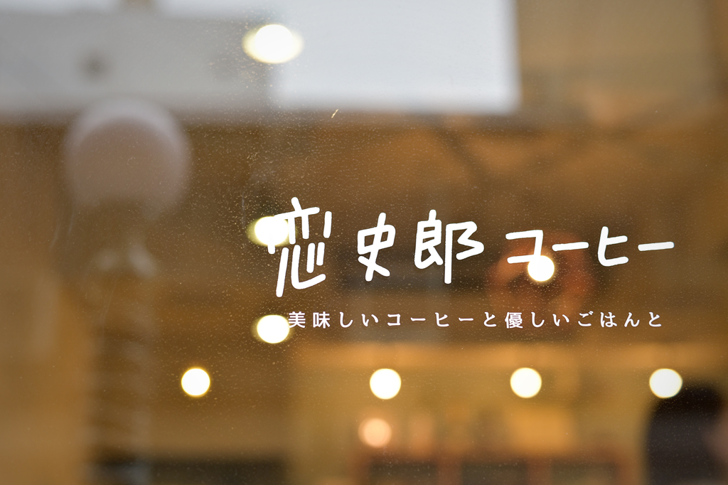 02/03(晴れ) – 恋史郎コーヒー オーナー (30歳)-4