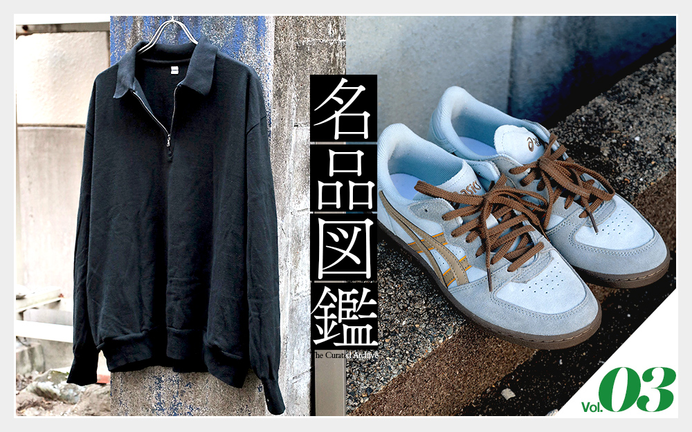 名品図鑑 －Vol.3－