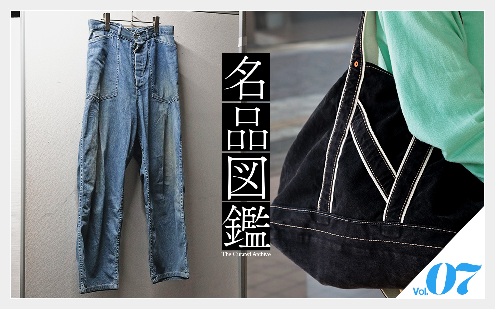 名品図鑑－Vol.7－