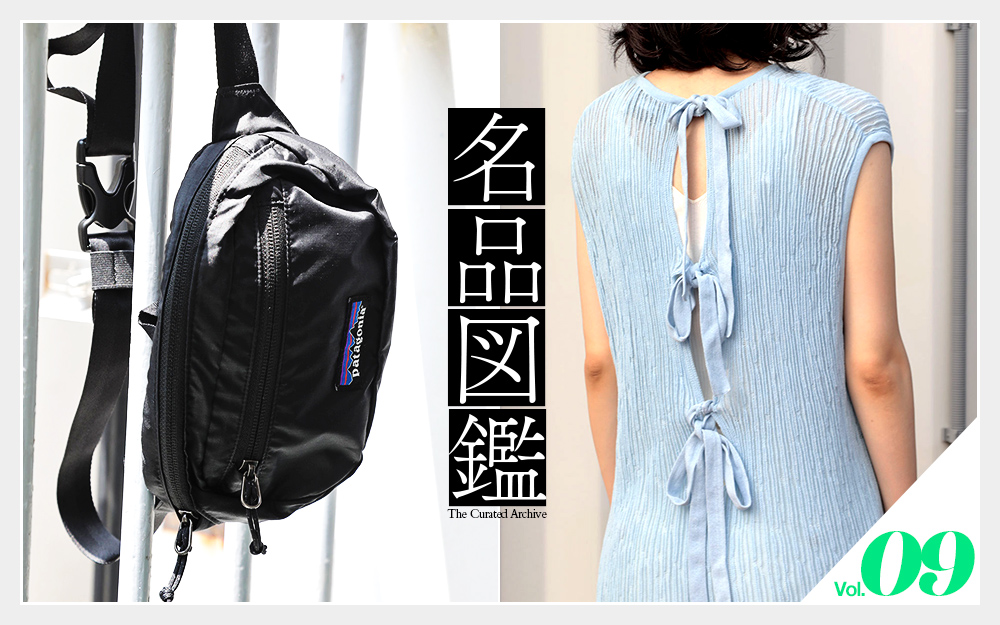 名品図鑑vol.9