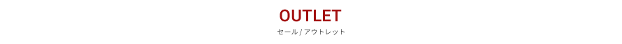 OUTLET / アウトレット