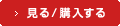 見る/購入する